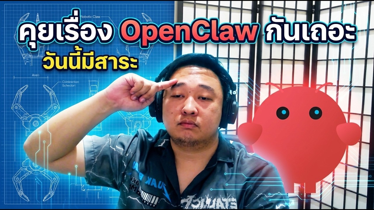 [ LIVE ] คุยเรื่อง OpenClaw กันเถอะ วันนี้มีสาระ - YouTube