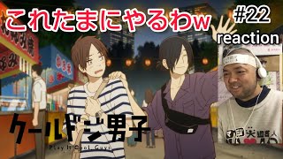 クールドジ男子 同時視聴