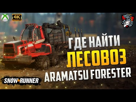 ГДЕ НАЙТИ ARAMATSU FORESTER в SNOWRUNNER