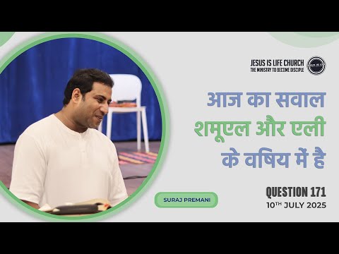 सवाल #171 (आज का सवाल शमूएल और एली के विषय में है) - Question #171 - By Br Suraj