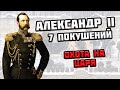 Александр 2 — 7 ПОКУШЕНИЙ на императора в истории России