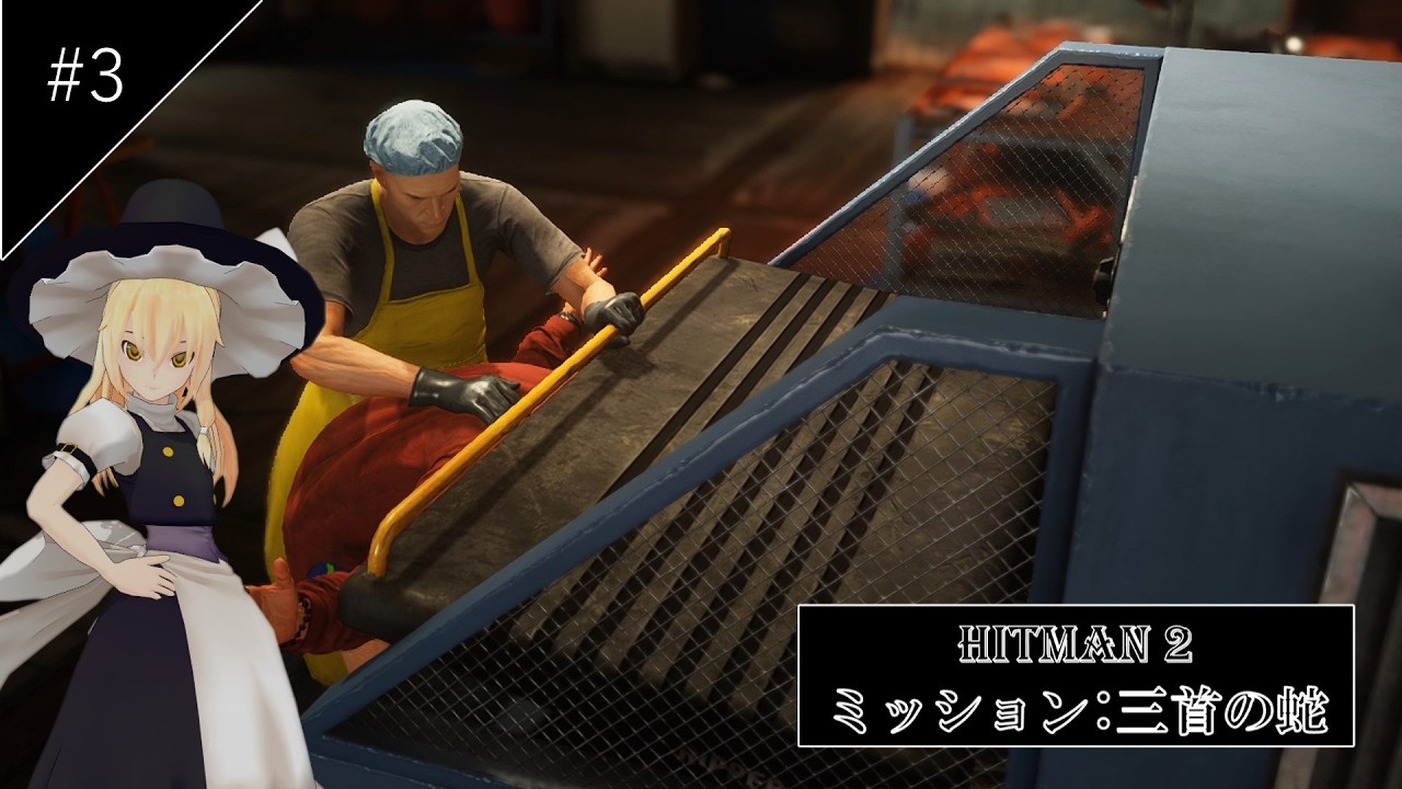 三首の蛇 #3  [HITMAN2] [ゆっくり実況]