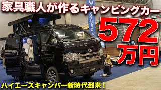 木のぬくもりがスゴい!!家具職人が作った本気のハイエースキャンピングカーに感動！