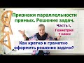 Задачи на признаки параллельности прямых. Часть 1. Как кратко и грамотно оформить завершение задачи.