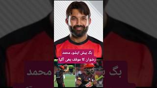 Big Bash Issue, Mohammad Rizwan statement . #360newsmag #muhammadrizwan #bigbashleague