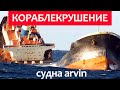 Кораблекрушение сухогруза в Черном море Аrvin.