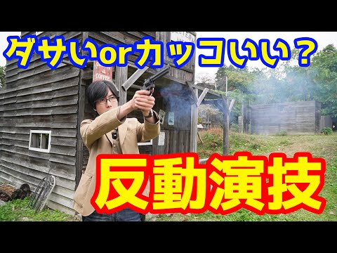 ダサイ?カッコいい?銃の反動の演技について!!#ToyGun #CapGun