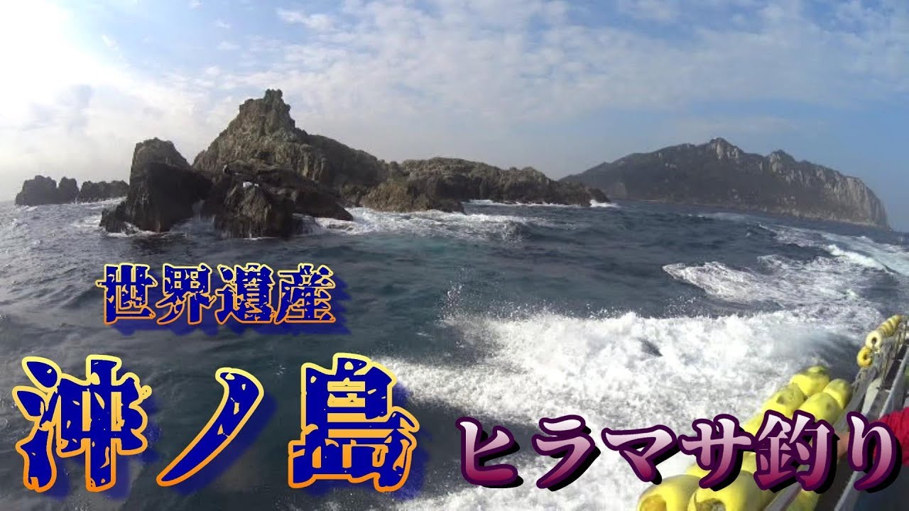 【カゴ釣り】世界遺産　宗像沖ノ島でヒラマサ狙いのカゴ釣り！【小屋島・中バナ】