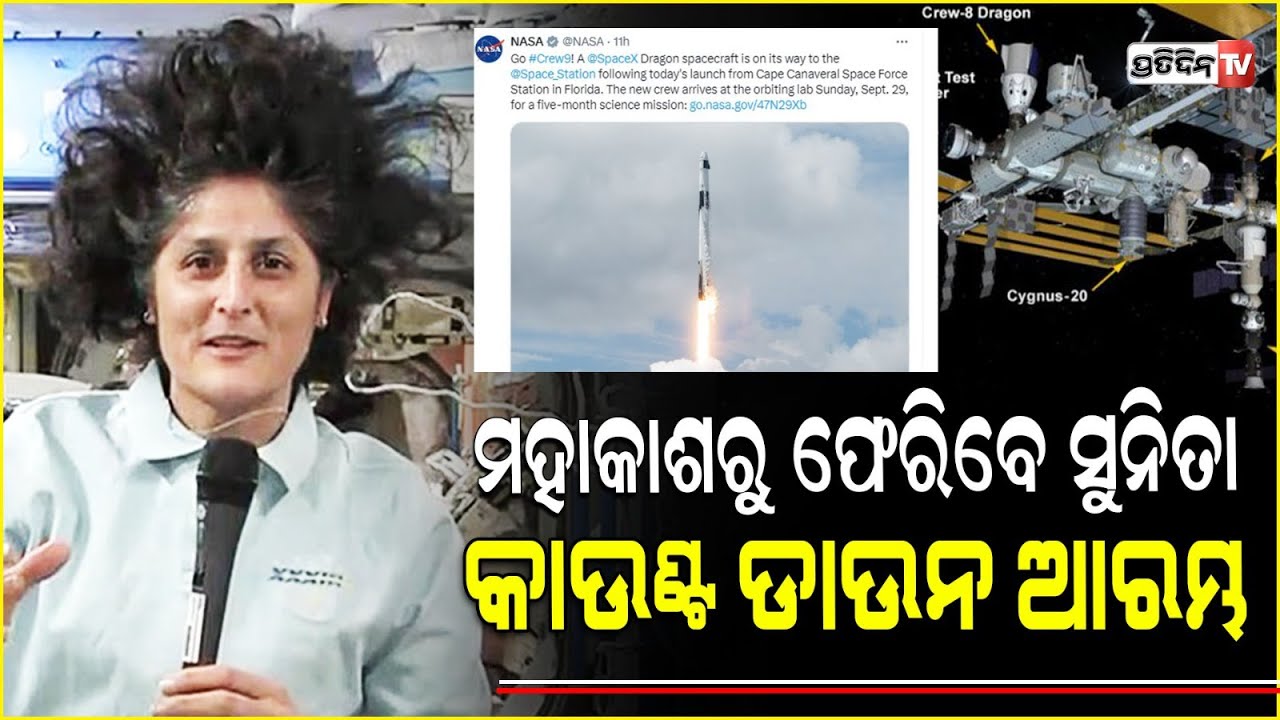 ମହାକାଶରୁ ଫେରିବେ ସୁନିତା ଉଇଲିୟମ ଆରମ୍ଭ ହେଲା ରେସକ୍ୟୁ ମିଶନ୍ ! sunita williams rescue mission.