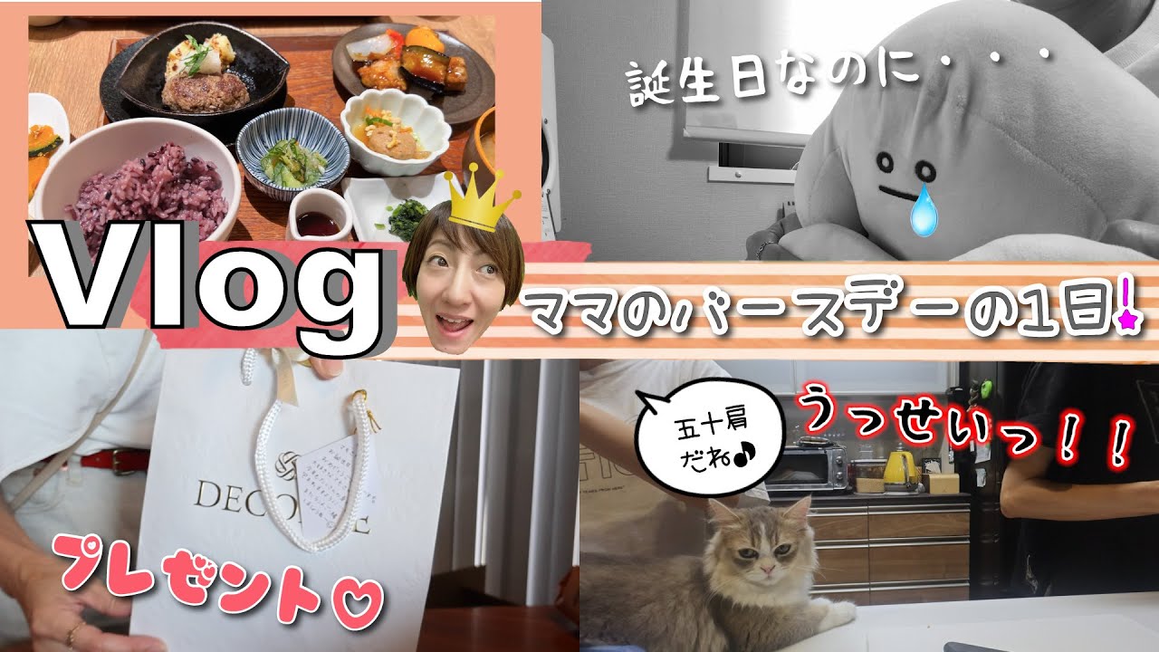 ★Vlog★ママのバースデー！いつもと変わらない火曜日・・・