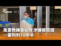 風雷教練魯紀賢涉嫌間諜罪