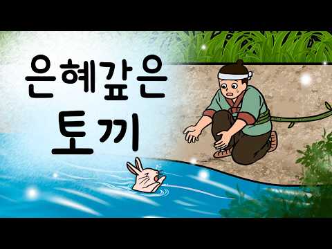 #100 The Grateful Rabbit (When a rabbit floating downstream was saved, it pulled out three strand...