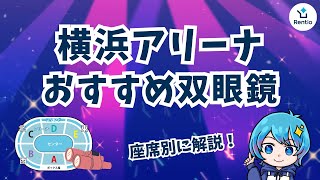 IO face cushion 横浜アリーナ Introducing the best binoculars for Yokohama Arena! We'll also