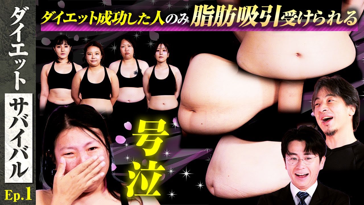 ダイエット成功した人のみが脂肪吸引を受けられる！脱落者は？号泣のワケとは！？ 藤森＆ひろゆき&川村エミコも驚愕！【ダイエットサバイバル#1 】