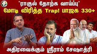 "Rahul தோற்க வாய்ப்பு" Modi விரித்த Trap! BJP 330+ அதிரவைக்கும் Sriram Seshadri | Loksabha Election