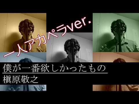 【一人5役】槇原敬之「僕が一番欲しかったもの」を一人アカペラで歌ってみた【イヤホン推奨】