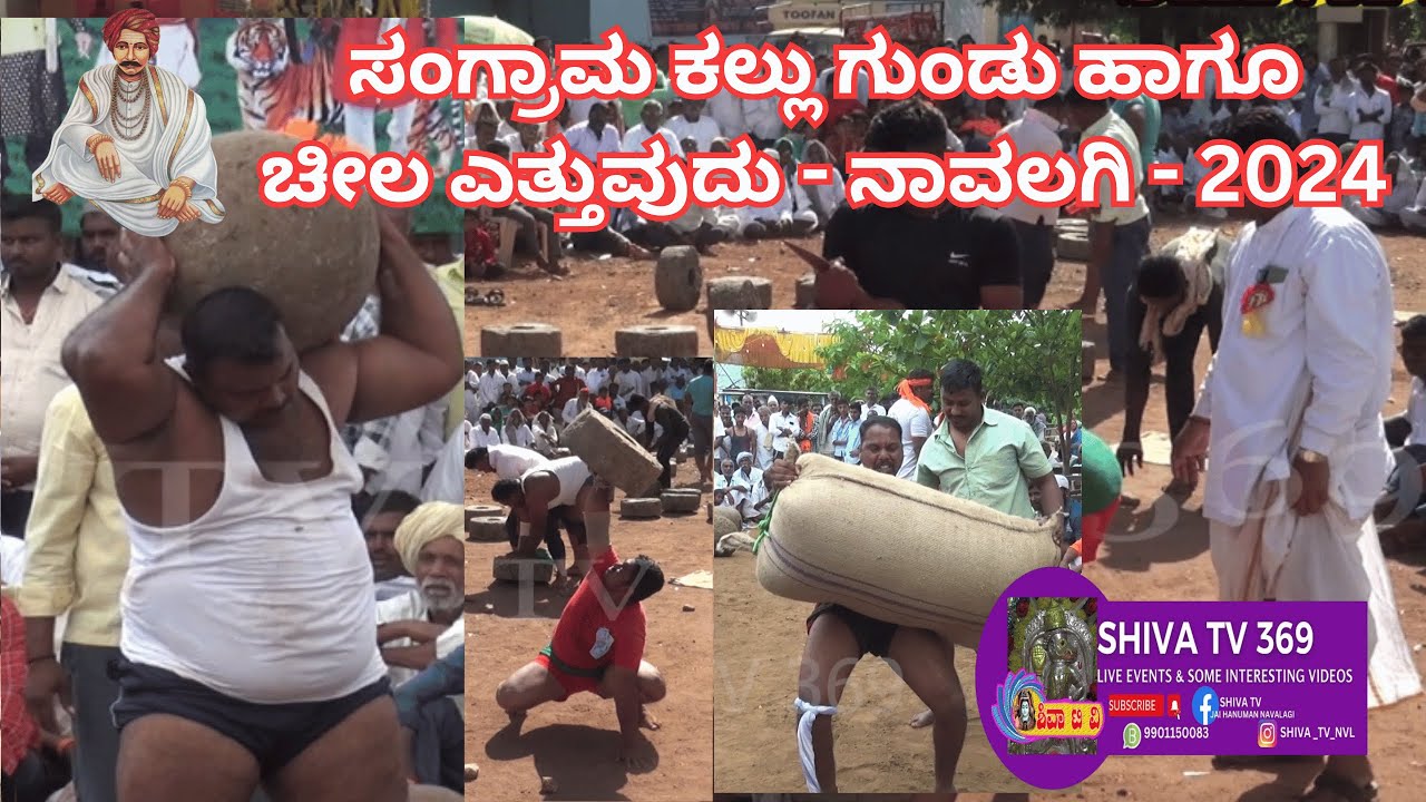 ಸಂಗ್ರಾಮ ಕಲ್ಲು ಗುಂಡು ಹಾಗೂ ಚೀಲ ಎತ್ತುವುದು - ನಾವಲಗಿ - 2024