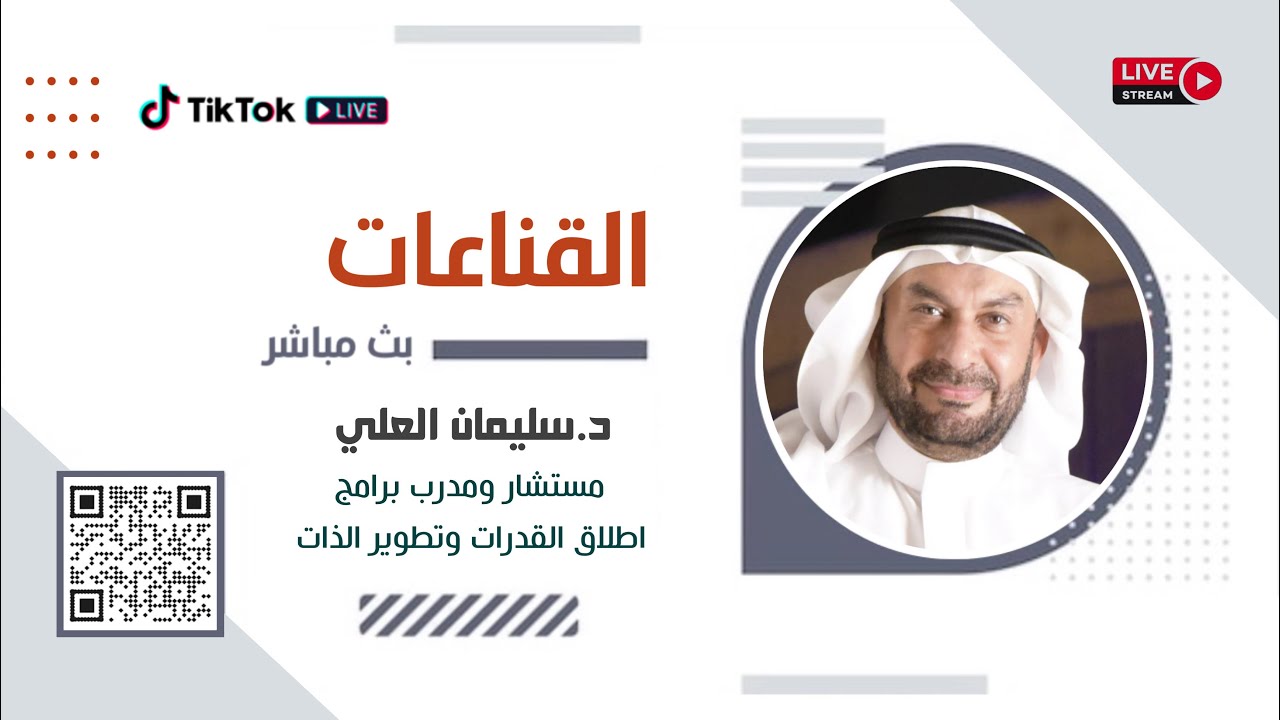 بث مباشر | القناعات | د.سليمان العلي