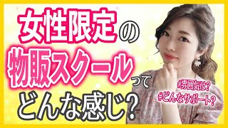 女性限定の物販スクールについて♡【女性起業・副業】