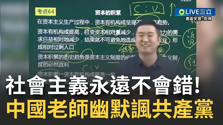 最"政治正確"的中國政治老師！一名中國老師談資本主義vs社會主義 剖析失業=資本主義的頑疾！換作社會主義卻僅是"發展中的問題" 該師幽默：政治課講的是立場 │【國際大現場】20230110│三立新聞台 - 天天要聞