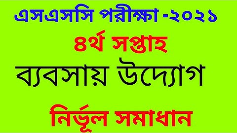ssc exam 2021 4th week assignment solution business udyog ||  ব্যবসায় উদ্যোগ ৪র্থ সপ্তাহ