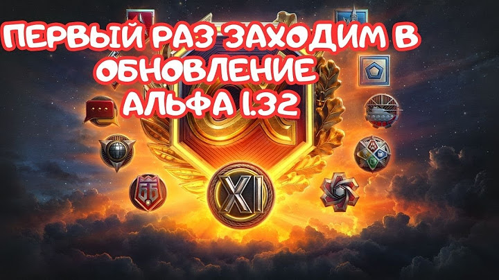 Заходим впервые  в Обновление Альфа 1.32. Мир Танков