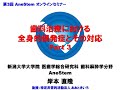 【第3回 AneStem オンラインセミナー】気管支喘息、COPD、局所麻酔薬中毒について