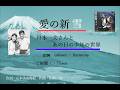 new&rsquo;26年0823愛の新雪「short」ユニゾン・ハーモニー歌詞付き◇舟木一夫様とあの日の少年の世界2026 0822公開