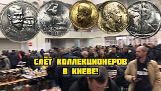 Слёт коллекционеров на Левобережной (Киев). Покупки золотых и серебряных монет.