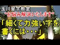 玉川習字教室お悩み解決（第1回）「細くて力強い字を書くには・・・」