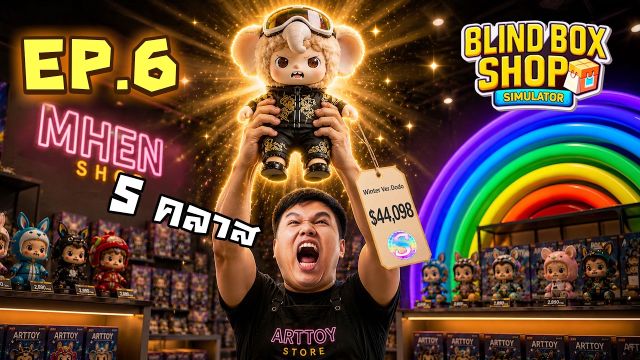 ระดับเกรด S หลักแสนมีให้เห็น #6 | Blind Box Shop Simulator
