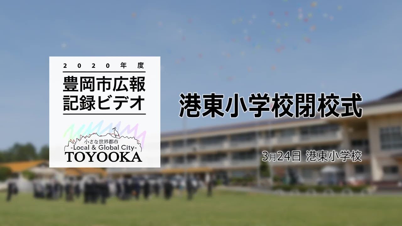 【豊岡市広報】港東小学校 閉校式