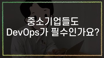 [DevOps 로그] 데브옵스는 대기업용? 중소기업도 필수입니다! #데브옵스 #GitLab #스타트업 #DevOps #인포그랩