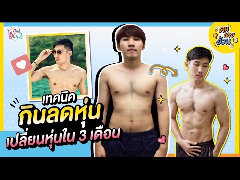 คนเคยอ้วน ลดน้ำหนักใน 3 เดือน !! แค่ปรับการกิน ลดไขมัน