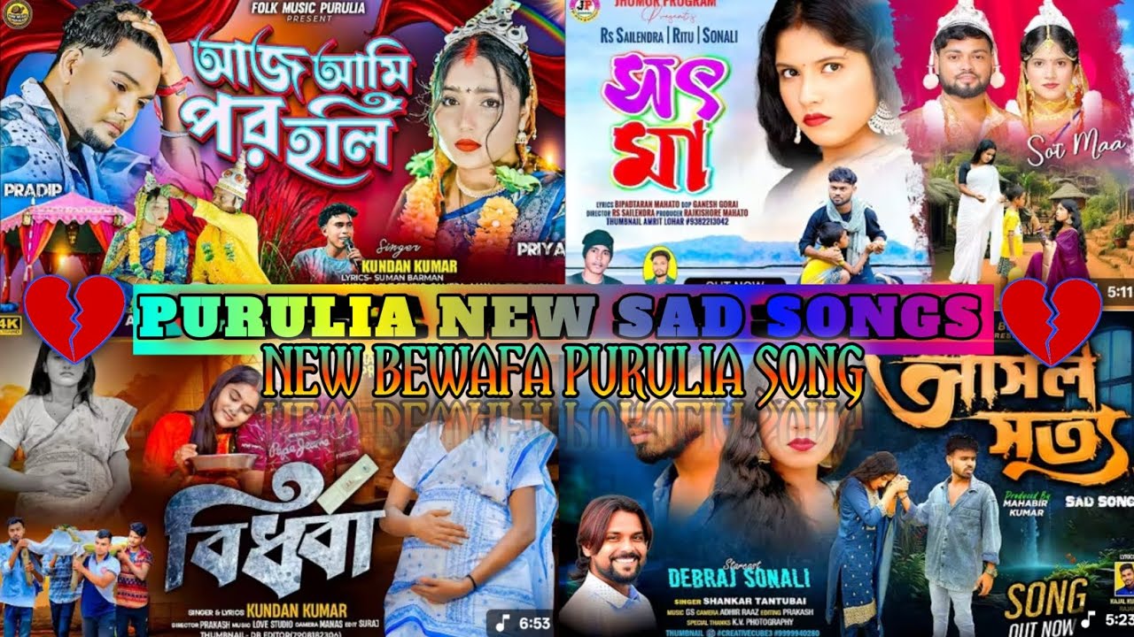 💔😔পুরুলিয়া কিছু সেদ গান? New Bewafa Purulia Song💔?Purulia Nonstop Bewafa New Song #purulia_new_song