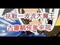 「一拳超人」一波流是吧?我這個陣容就是為你而來啊!最強之男 文老爹