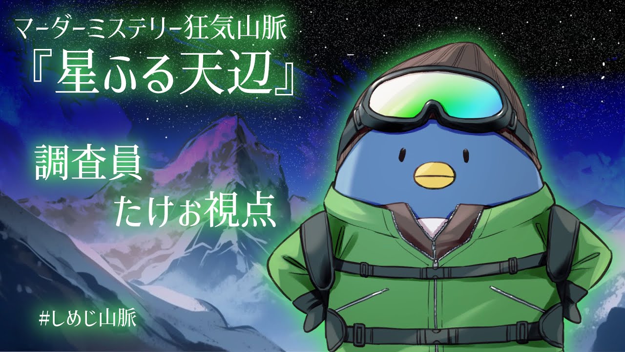 マーダーミステリー狂気山脈『星ふる天辺』調査員視点　#しめじ山脈