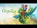 Огрики | Oggles (мультфильм, семейное кино, 2021)