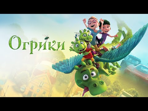 Видео: Огрики | Oggles (мультфильм, семейное кино, 2021)