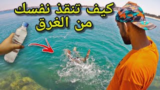 كيف تحمي نفسك من الغرق الصامت و إن كنت لا تفهم السباحة  ابسط شرح بتقنية القنينة ‍️  الجزء الأول
