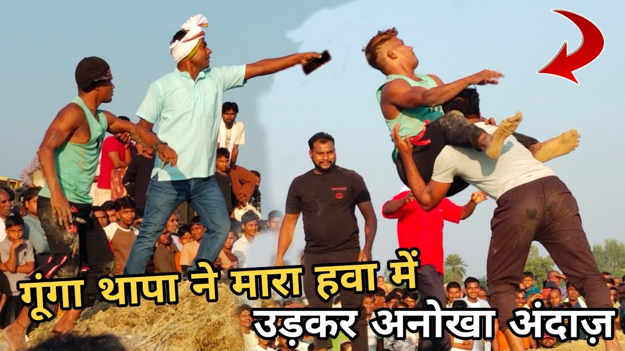 गूंगा थापा ने मारा हवा में उड़कर अनोखा अंदाज़ लोग देखते रह गए। Gunga Thapa New Kushti 2025