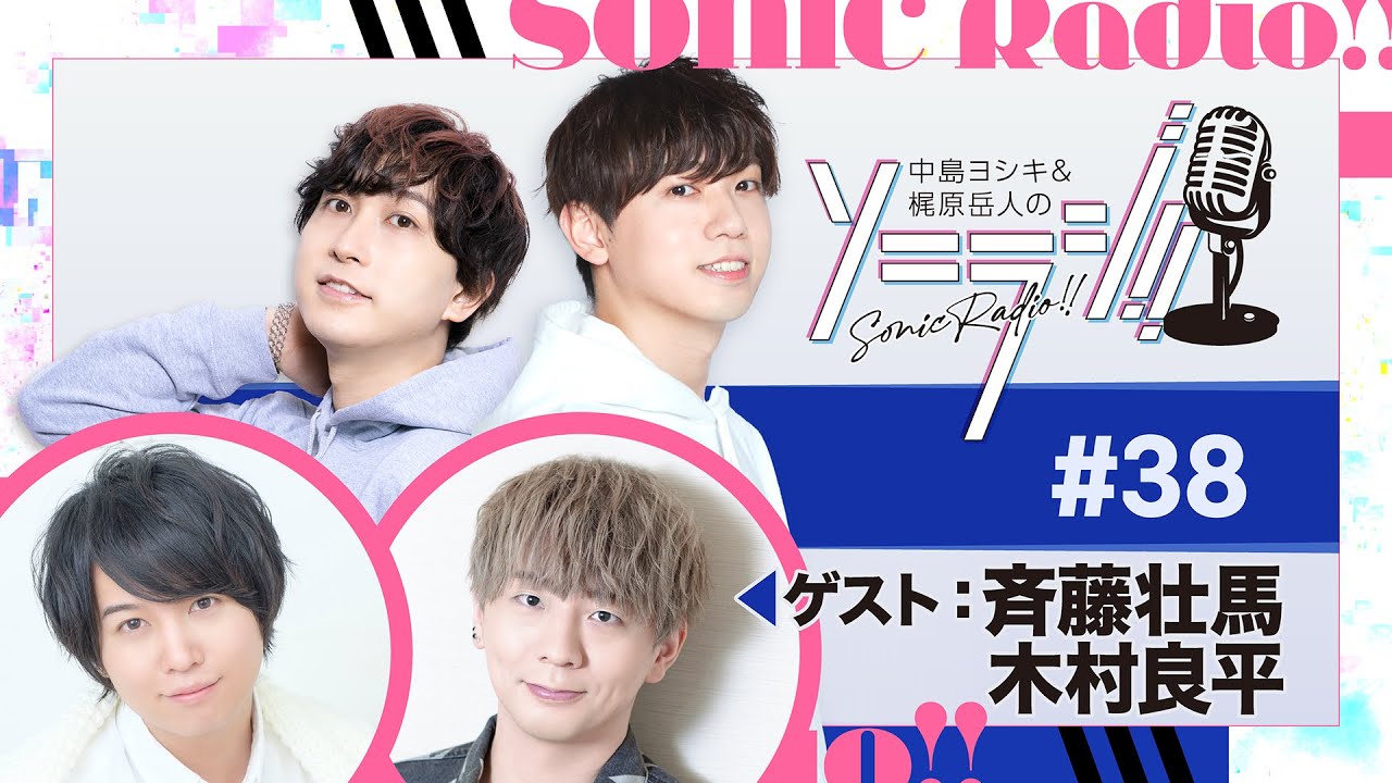 38】中島ヨシキ＆梶原岳人のソニラジ!!【ゲスト：斉藤壮馬、木村良平