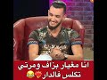 أنا مغيار بزاف و مرتي تكلس فالدار Shorts زهير بهاوي دنيا بطمة