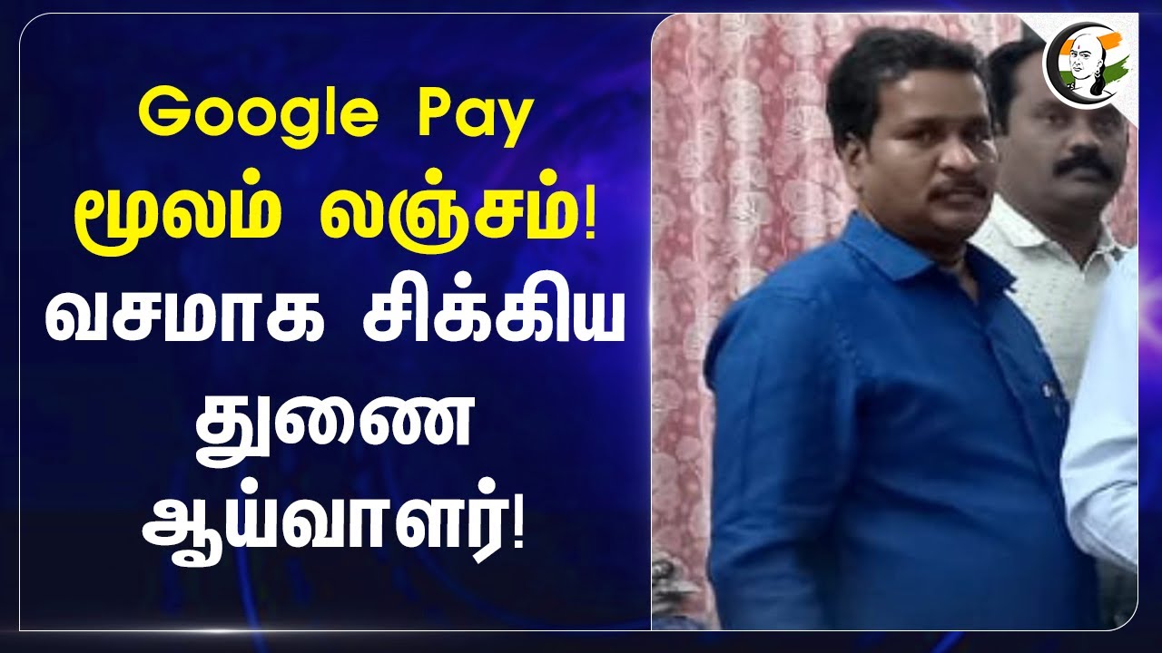 Google Pay மூலம் லஞ்சம்! வசமாக சிக்கிய துணை ஆய்வாளர்! | Police | Bribe | Tiruvannamalai