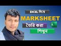 এক্সেল দিয়ে মার্কশিট তৈরি করা শিখুন।