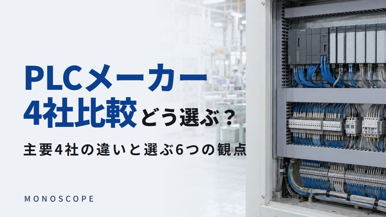 PLCメーカー比較｜MELSEC・KV・SYSMAC・SIMATICの違いと選び方を図解