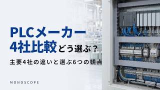PLCメーカー比較｜MELSEC・KV・SYSMAC・SIMATICの違いと選び方を図解【三菱電機・キーエンス・オムロン】