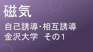 【過去問解説 金沢大学】高校物理 磁気 自己誘導・相互誘導 その１