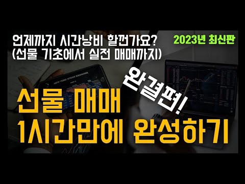   선물기초특강 선물 개념부터 해외선물 매매까지 1시간완성 선물의 개념 선물의 종류 선물의 장단점 선물을매매하기 전에 준비사항 선물매매 주의사항 국내선물매매까지