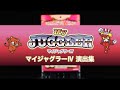 マイジャグラーⅣ 演出集